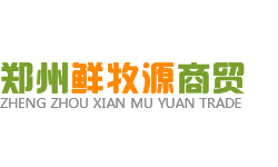 郑州鲜牧源商贸有限公司
